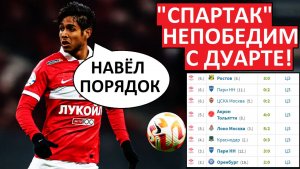 "Спартак" непобедим с Дуарте! 8 побед в 8 матчах!