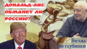 Про американского лиса Дональда Трампа, славянский сыр, и почему Россия до сих пор не рухнула