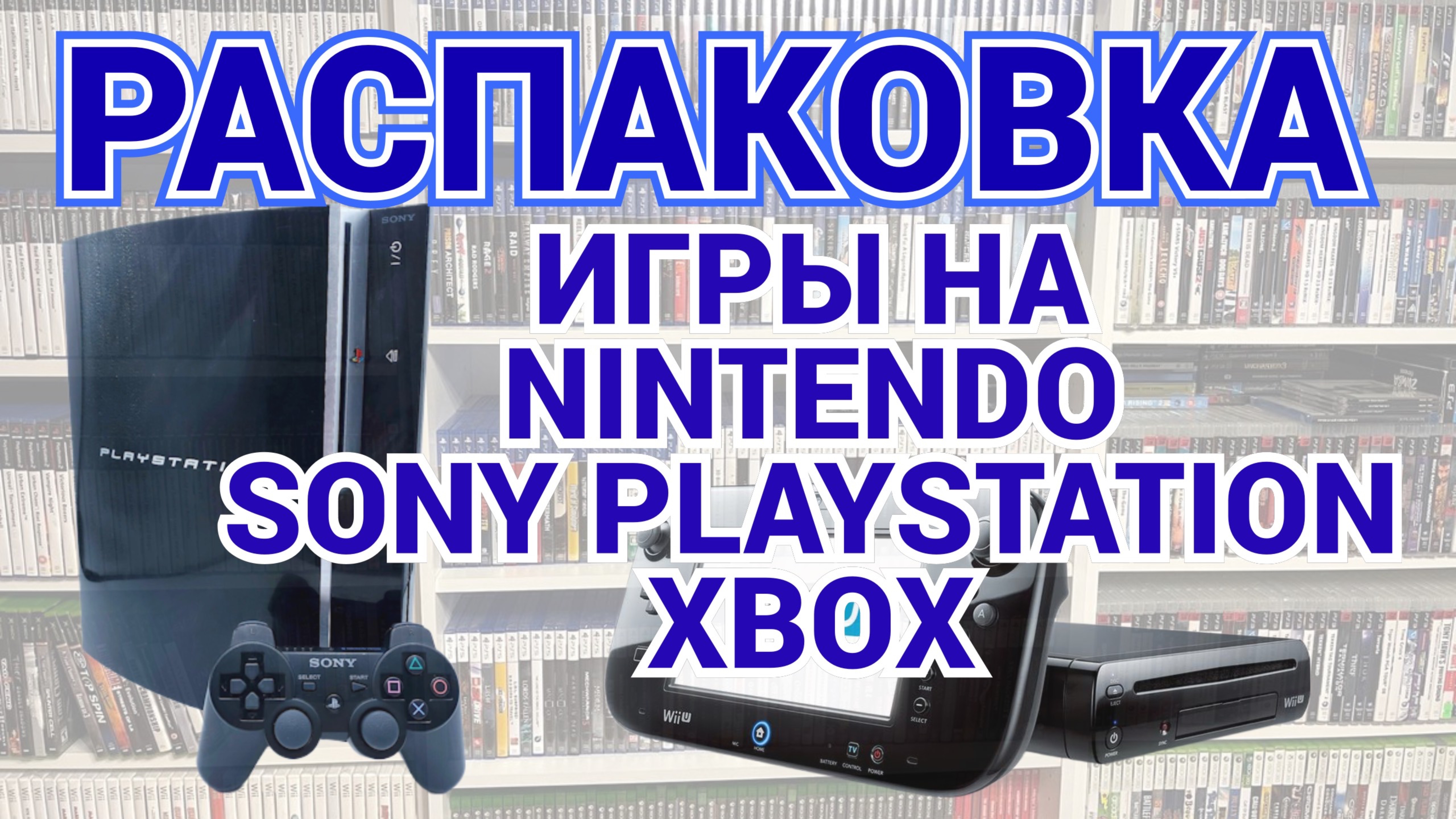 PS3 - PSP - XBOX SERIES-X - NINTENDO WII - WII U  / РАСПАКОВКА / ЧАСТЬ 2