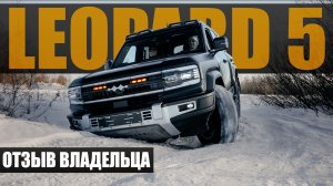 Отзыв владельца Leopard 5 | Суровая эксплуатация по назначению