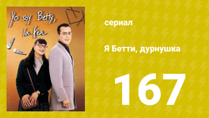 Я — Бетти, дурнушка 167 серия (сериал, 1999)