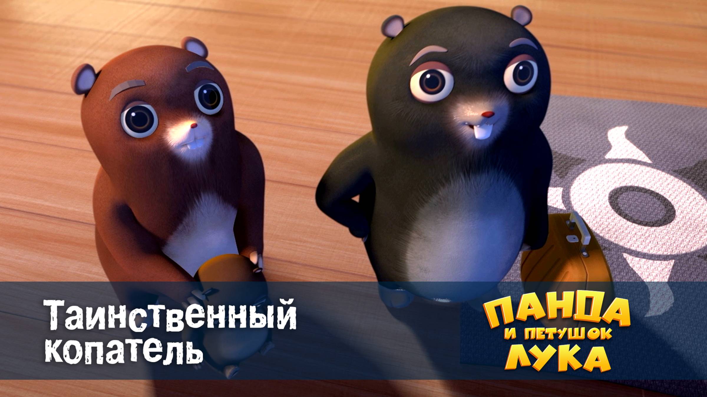 Панда и петушок Лука, 22 серия. Таинственный копатель