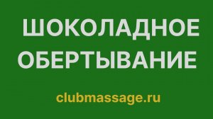 Шоколадное обертывание