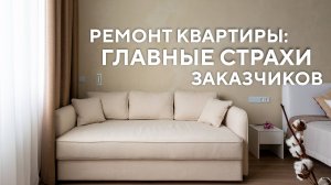 Ремонт квартиры: главные страхи заказчиков