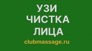 УЗИ чистка лица