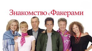 Знакомство с Факерами | Meet the Fockers (2004)