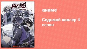 Седьмой киллер 4 сезон 2 серия (аниме-сериал, 2023)