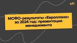 Финансовые итоги ЛК «Европлан» по МСФО за 2024 год