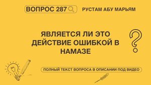 Является ли это действие ошибкой в намазе? || Рустем Абу Марьям #ислам #коран #сунна #вера #намаз