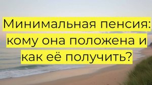 Минимальная пенсия в 2025 году: кому положена, размер, индексация и новые правила