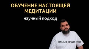 Самое полное обучение медитации | Обучение с нуля до уровня мастера | Настоящая медитация |