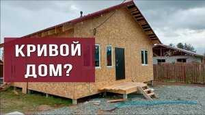 Наш дом стоит криво?