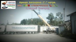 Аренда Автокрана 21.7 метра. г.Нижний Новгород 2024 года