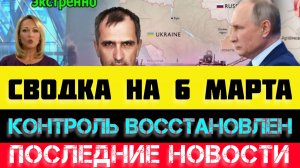 СВОДКА БОЕВЫХ ДЕЙСТВИЙ - ВОЙНА НА УКРАИНЕ НА
6 МАРТА, НОВОСТИ СВО