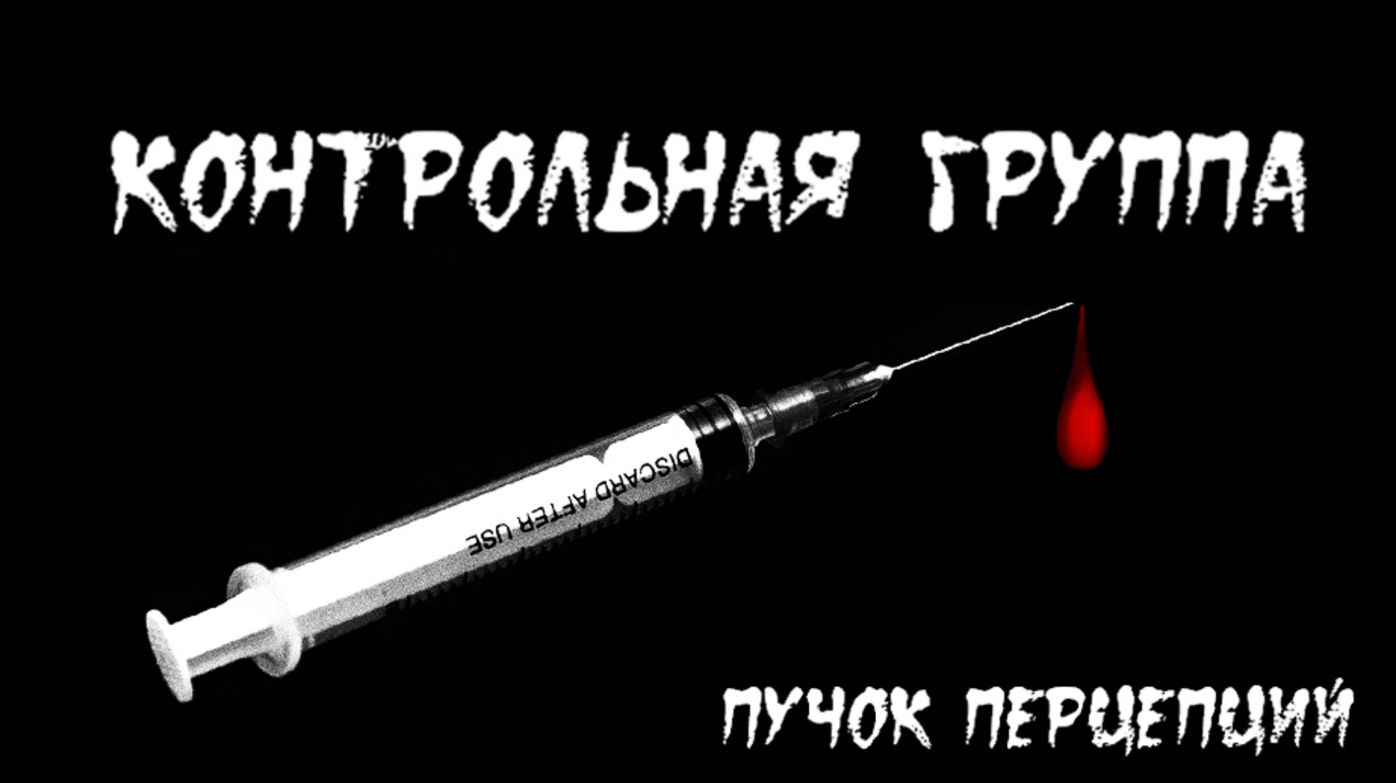 Страшная история "Контрольная группа". УЖАС. КОШМАР