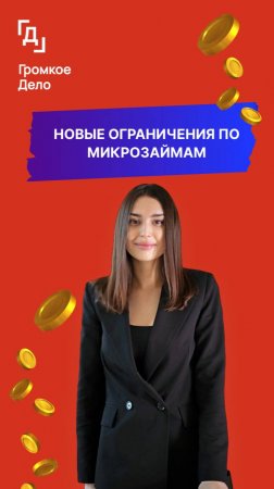 Новые ограничения по микрозаймам