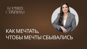 Как мечтать, чтобы мечты сбывались? Стратегия Уолта Диснея. Мечтатель, критик, реалист.