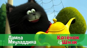 Котенок Шмяк, 1 сезон 21 серия. Лампа Мяуладдина