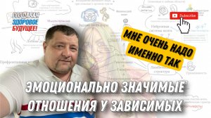 Эмоционально значимые отношения у Зависимых и Созависимых?