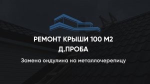 Замена ондулина на металлочерепицу 100 м2 д. Проба Лен.область