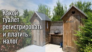 Регистрация уличного туалета и налог на уличный туалет