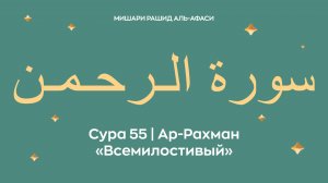 Сура 55 Ар-Рахман — Всемилостивый, араб. سورة الـرحـمـن. Читает Миша́ри ибн Ра́шид аль-Афа́си.
