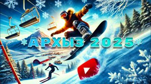 Горнолыжный курорт Архыз 2025