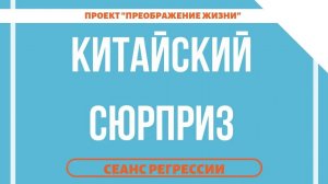 167. КИТАЙСКИЙ СЮРПРИЗ. Регрессивный гипноз