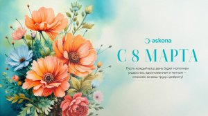 Поздравляем с 8 марта!
