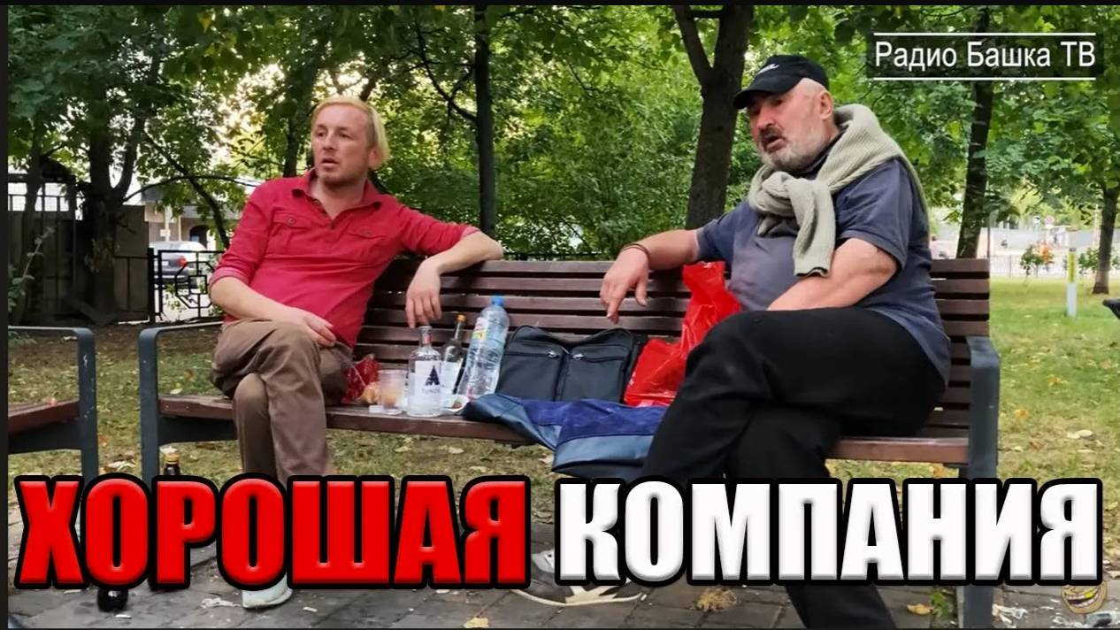 РадиоБашка ДEпутат и ГлAмур / Хорошая компания / День Б0МЖА ТВ