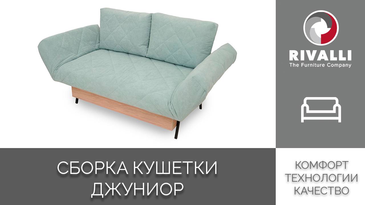 Кушетка Джуниор - инструкция по сборке