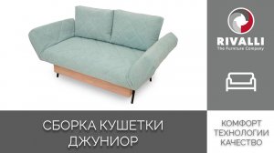 Кушетка Джуниор - инструкция по сборке