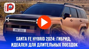 Новый Santa Fe Hybrid: 231 лошадь под капотом, а расход удивит!