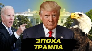 Дональд Трамп, Трамп наш ?