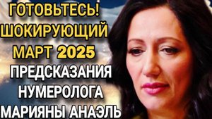 Предсказания МАРТ 2025 ШОКИРУЕТ всех! 😱 Нумеролог Марияна Анаэль раскрыла жуткий прогноз! 🔮
