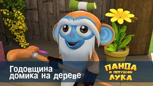 Панда и петушок Лука, 32 серия. Годовщина домика на дереве