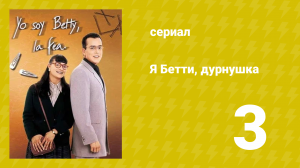 Я — Бетти, дурнушка 3 серия (сериал, 1999)