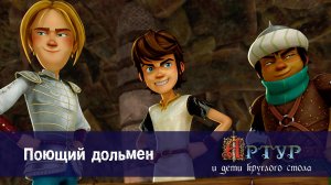 Артур и дети круглого стола, 1 сезон, 12 серия. Поющий дольмен