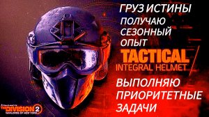 Tom Clancy's The Division 2 Приоритетные задачи 6