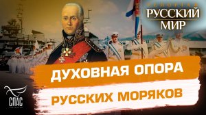 Феодор Ушаков: защитник Отечества и православия