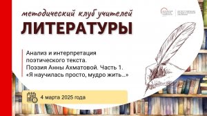 Анализ и интерпретация поэтического текста. Поэзия Анны Ахматовой. Часть 1