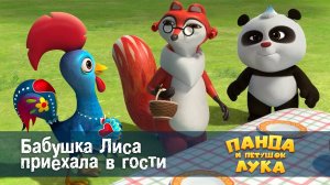 Панда и петушок Лука, 36 серия. Бабушка Лиса приехала в гости
