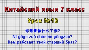 Китайский язык 7 класс (Урок№12 - 你哥哥做什么工作?  Кем работает твой старший брат?)