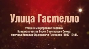 УЛИЦЫ ГЕРОЕВ. Подвиг Гастелло.  Онлайн-проект "Краеведческого музея г. Железнодорожного" .