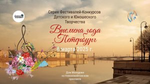 ЦЕРЕМОНИЯ НАГРАЖДЕНИЯ. ВРЕМЕНА ГОДА. ПЕТЕРБУРГ- Серия фестивалей-конкурсов. ДМ СПб (9 марта 2025)