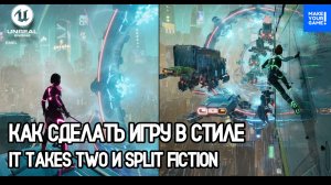 Как сделать игру в стиле It Takes Two и Split Fiction | Split Fiction Tutorial | Уроки Unreal Engine