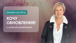 Онлайн-встреча «Хочу обновления!»