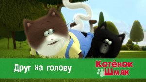 Котенок Шмяк, 1 сезон 29 серия. Друг на голову