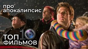 ТОП 10 фильмов про апокалипсис – конец света в кино