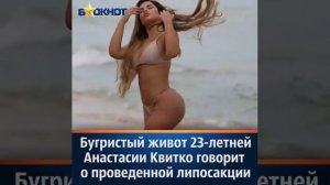 Бугристый живот 23-летней Анастасии Квитко говорит о проведенной липосакции|Читать Описание|